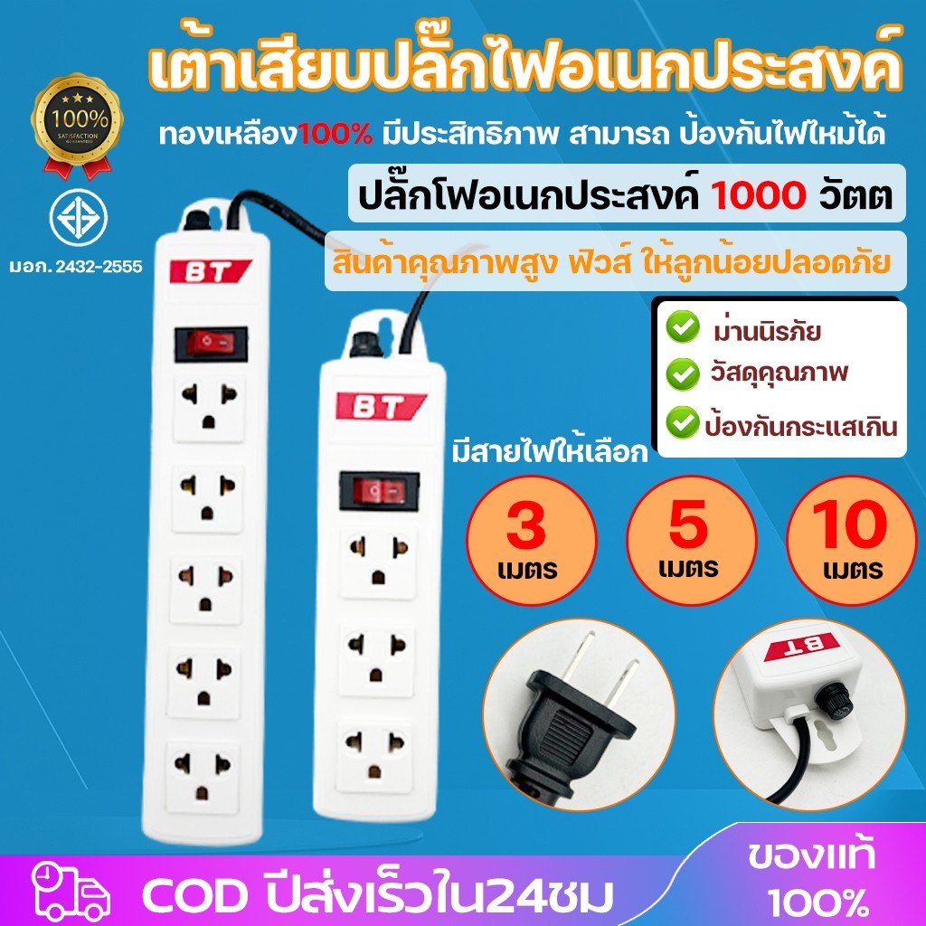 ถูกที่สุด ส่งทุกวัน รางปลั๊กไฟ ปลั๊กพ่วง ยี่ห้อ มี 3/5 ช่อง สาย 3/5/10 เมตร ปลั๊กไฟมาตรฐาน ปลั๊กสามตา 1สวิตซ์ มี มอก.