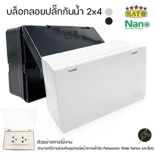 กล่องกันน้ำปลั๊กไฟ ฝาทึบขาวดำ 2x4 และ 4x4 รุ่นใหม่ แนวนอน NANO/Leetech