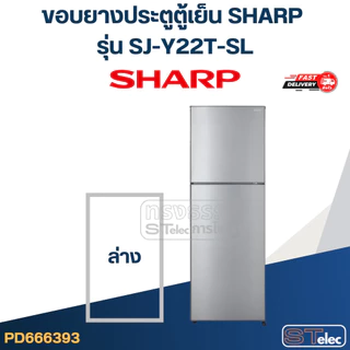 #S2 ขอบยางประตูตู้เย็น SHARP รุ่น SJ-Y22T-SL