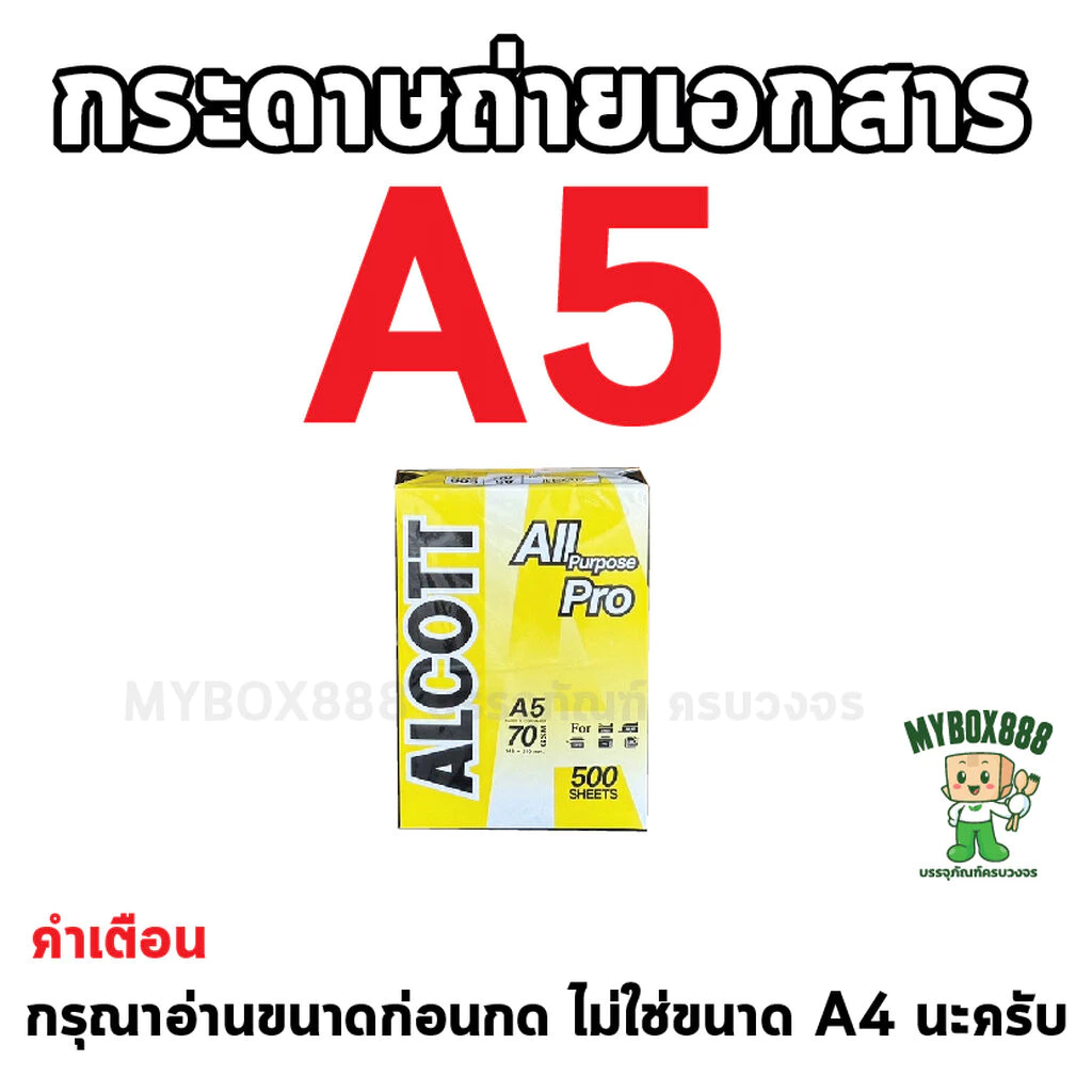 ALCOTT กระดาษถ่ายเอกสาร A5 70 แกรม (1 รีม / 500 แผ่น)