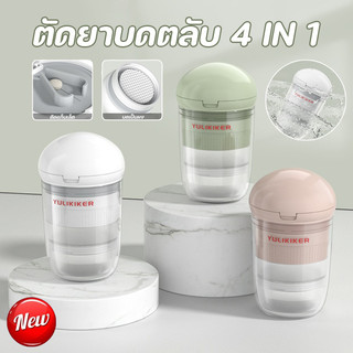 COD ตัดยาบดตลับ 4 IN 1 ที่บดยาเม็ด พร้อมถ้วยน้ำ ปิดผนึกและป้องกันความชื้น ตลับใส่ยาพกพา pill cutter