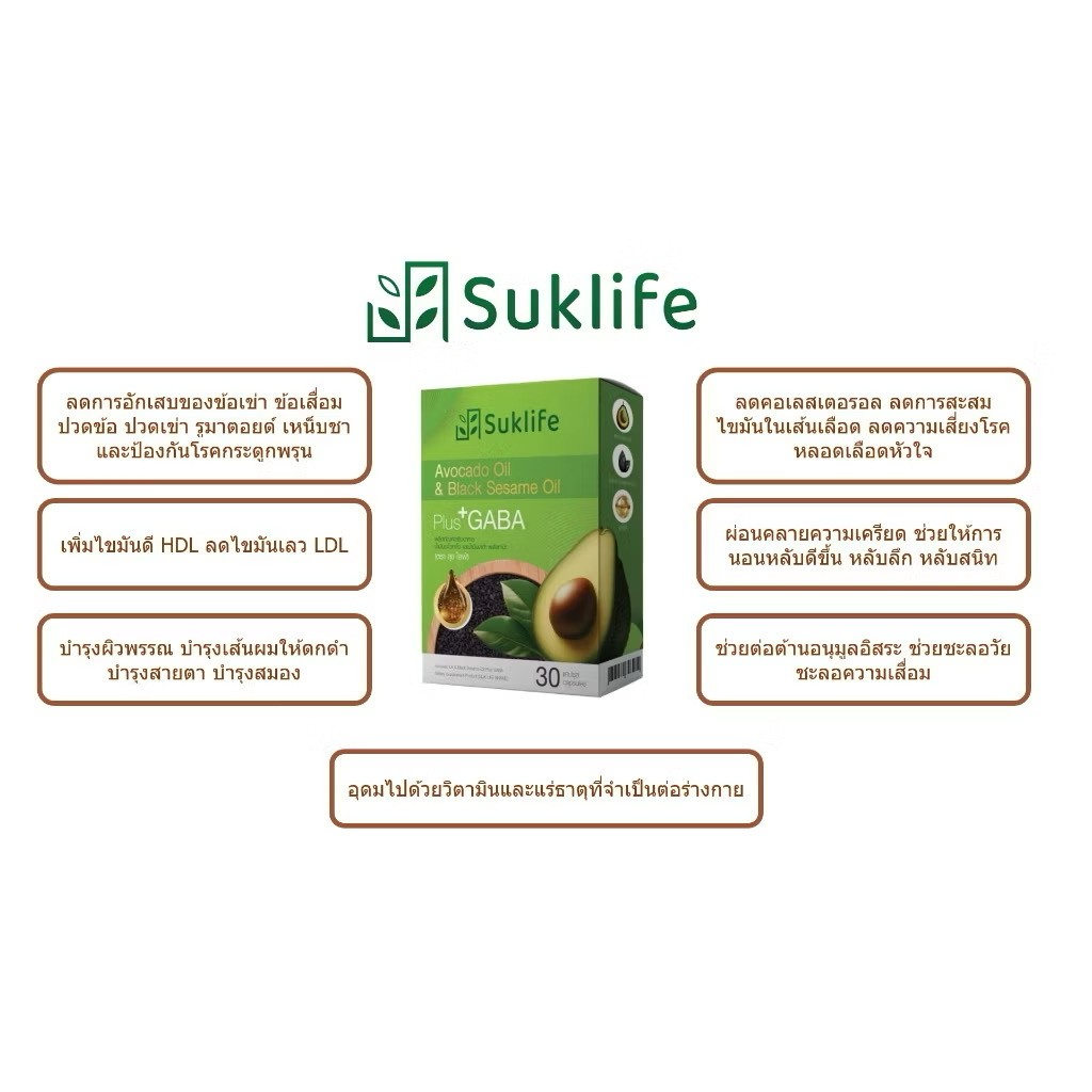 พร้อมส่ง สุขไลฟ์ น้ำมันอะโวคาโด งาดำ และกาบา ปวดข้อ ปวดเข่า เพิ่มไขมันดี - รูปที่ 6