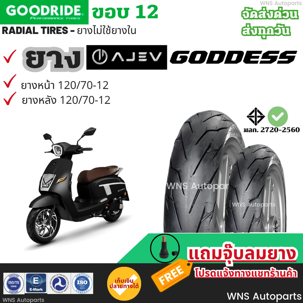 [ยางเรเดียลใหม่ปี25] AJ EV GODDESS ยางตันกู๊ดไรด์ ยางรถมอเตอร์ไซค์ไฟฟ้า ยางราคาถูก Motorcycle tire