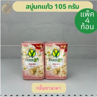 (แพ็ค4ก้อน)สบู่นกแก้ว 105กรัม มีหลายสูตร