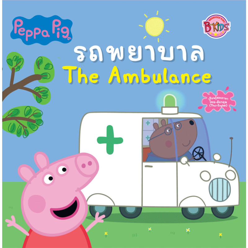 B2S หนังสือ Peppa Pig รถพยาบาล (ปกอ่อน)