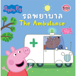 B2S หนังสือ Peppa Pig รถพยาบาล (ปกอ่อน)