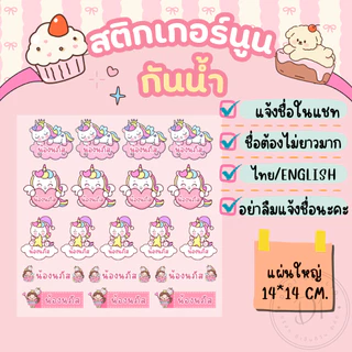 สติกเกอร์ชื่อ+การ์ตูน สติกเกอร์นูนมีมิติ กันน้ำ กาวแน่น ไทย/English แผ่นใหญ่ขนาด14*14ซม.