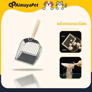 AimayaPet พลั่วทรายแมวโลหะ พลั่วตักขยะแมว อัพเกรดตะขอแบบพกพา ด้ามจับไม้เนื้อแข็ง
