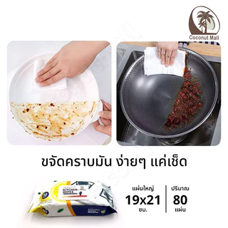 ทิชชู่เปียกทำความสะอาดครัว แผ่นทำความสะอาดครัว ผ้าเช็ดทำความสะอาดในครัว ผ้าเช็ดคราบมัน มีฟองในตัว กลิ่นเลมอน