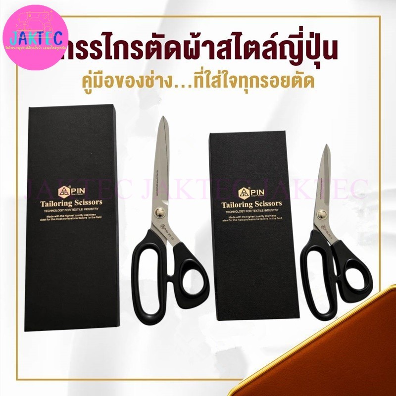 กรรไกร ยี่ห้อ PIN (JPT) ด้ามดำ สแตนเลส อย่างดี