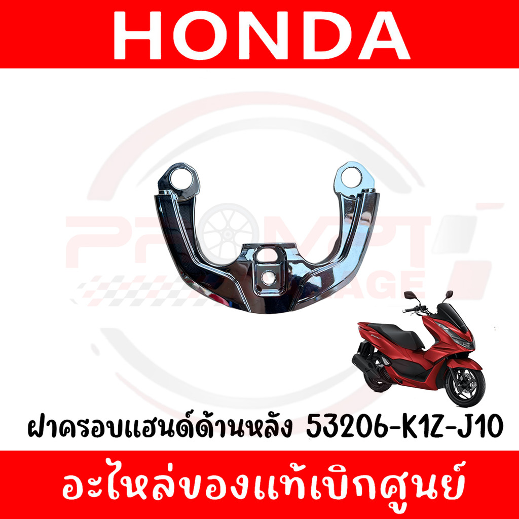 ฝาครอบแฮนด์ด้านหลัง HONDA PCX160 ปี2021-2024 รหัส 53206-K1Z-J10 แท้ศูนย์