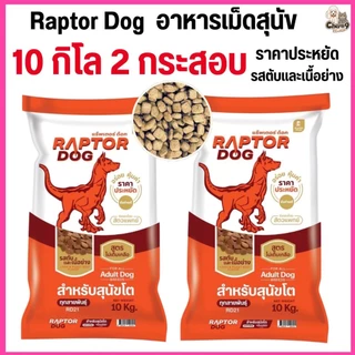 [[ 2 กระสอบ = 20 โล ]]n แร๊พเตอร์ด๊อก Raptor Dog อาหารสุนัขโต ไม่เติมเกลือ ขนาด 10 KG