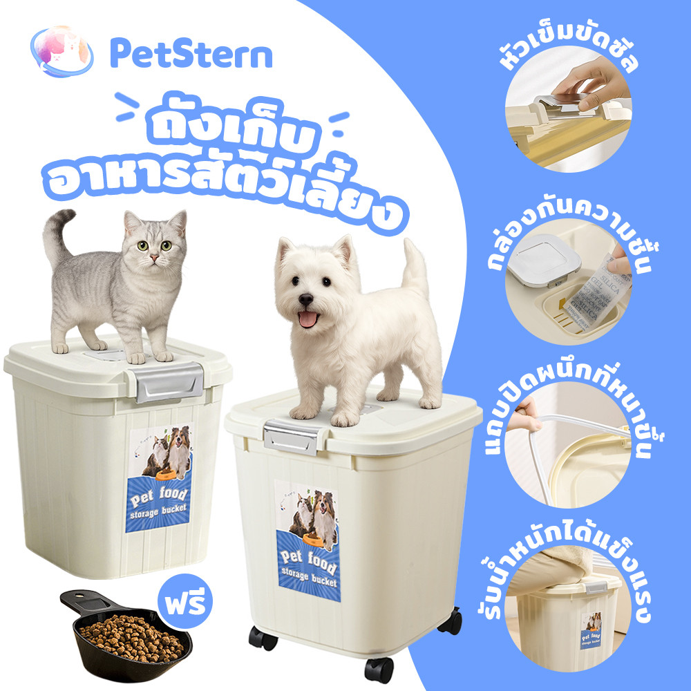 PetStern ถังใส่อาหารสัตว์เลี้ยง ถังข้าว มีล้อเลื่อน ใส่ได้ 10kg ใส่อาหารสัตว์เลี้ยง มีตัวซีลอย่างดีความชื้น Pet Food Box