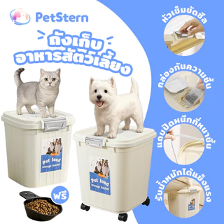 PetStern ถังใส่อาหารสัตว์เลี้ยง ถังข้าว มีล้อเลื่อน ใส่ได้ 10kg ใส่อาหารสัตว์เลี้ยง มีตัวซีลอย่างดีความชื้น Pet Food Box