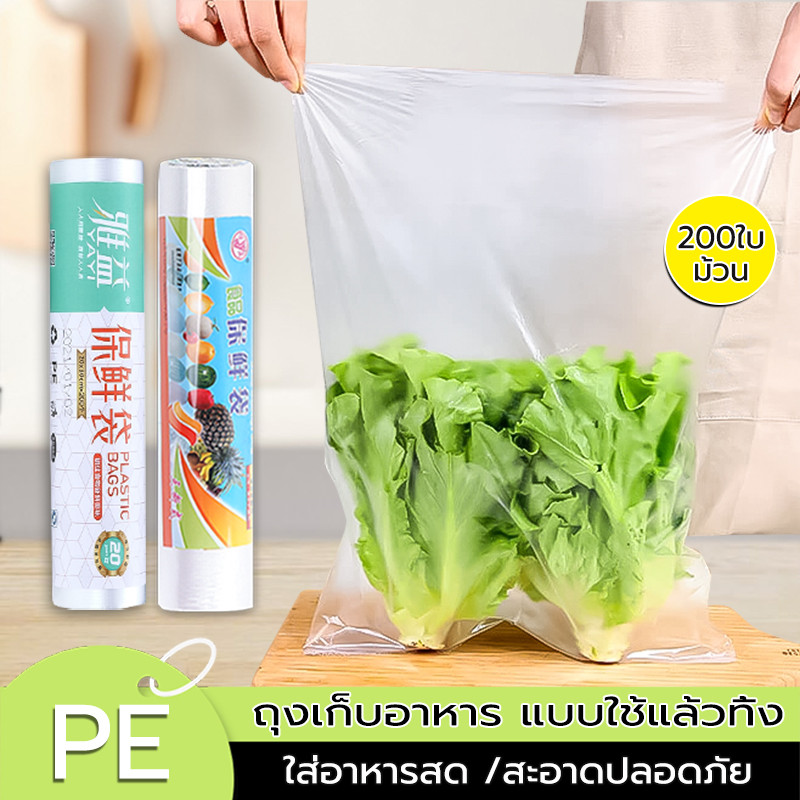 ถุงเก็บอาหาร (200ใบ/ม้วน) พลาสติก PE เกรดถนอมอาหาร สำหรับผักผลไม้ เนื้อสัตว์ ถุงม้วน ถุงใส่อาหาร