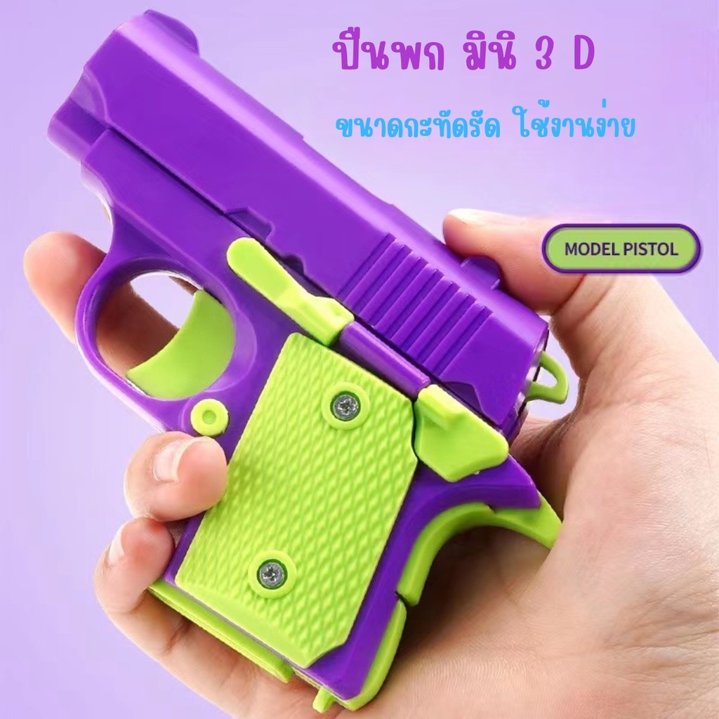 🔥HOT🔥 Toy Gun ปืนของเล่น มีดแครอท 3D ขนาดเล็ก ของเล่นคลายเครียด สําหรับเด็ก 3D มีดของเล่ มีดgravityknife 3d mini1911