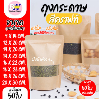 ถุงกระดาษน้ำตาล มีหน้าต่าง ตั้งได้ 50 ใบ ซิปใส ถุงกระดาษน้ำตาล เจาะหน้าต่างตั้งได้ ถุงคราฟท์ น้ำตาล หน้าต่าง