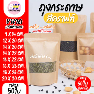 *ออกใบกำกับภาษีได้* ถุงกระดาษน้ำตาล มีหน้าต่าง ตั้งได้ 50 ใบ ซิปใส ถุงกระดาษน้ำตาล เจาะหน้าต่างตั้งได้ ถุงคราฟท์ น้ำตาล