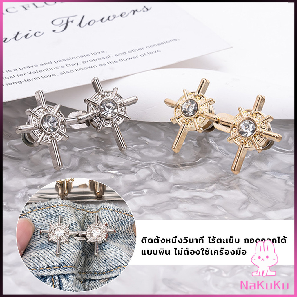 NKK 1ชุด ตะขอกางเกง หัวเข็มขัดปรับขนาดกางเกงยีน  ขนาดเล็ก รัดรูป  Fashion Pins