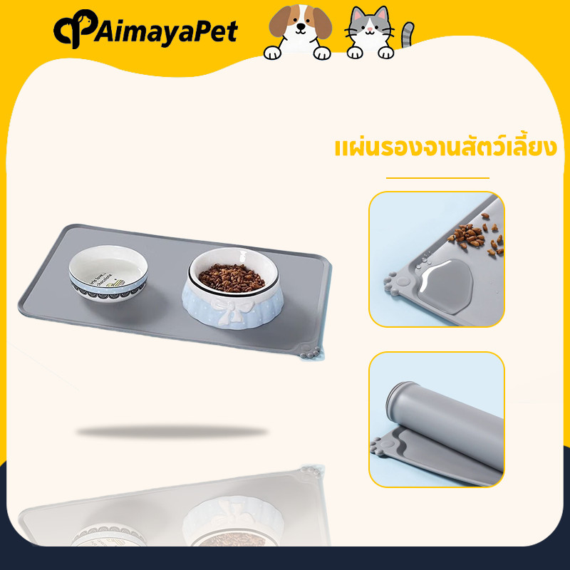 AimayaPet แผ่นซิลิโคนรองชามอาหารสัตว์เลี้ยง ผ้ายางรองอาหารหมาแมว กันลื่นกันน้ำขน