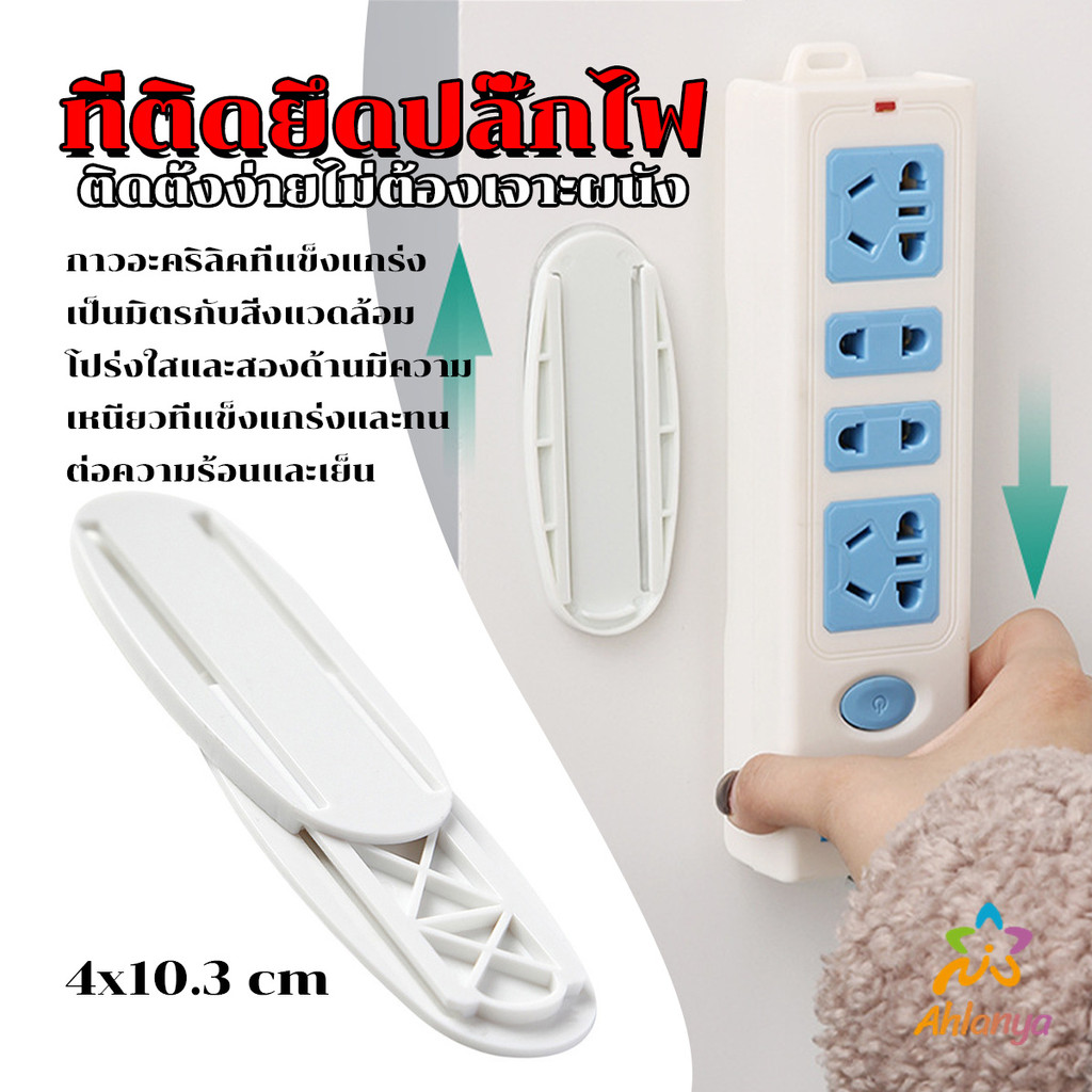 Ahlanya ที่ยึดปลั๊กไฟ แผ่นกาว ติดรางปลั๊กไฟ  แบบติดผนัง Power Socket Holder