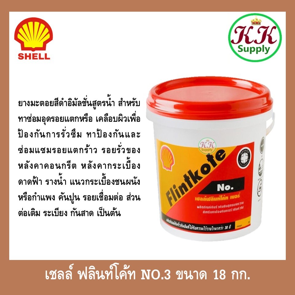 Shell เชลล์ฟลินท์โค้ท NO.3 ผลิตภัณฑ์กันรั่วซึม 18kg สำหรับทาซ่อมอุดรอยแตกหรือ เค