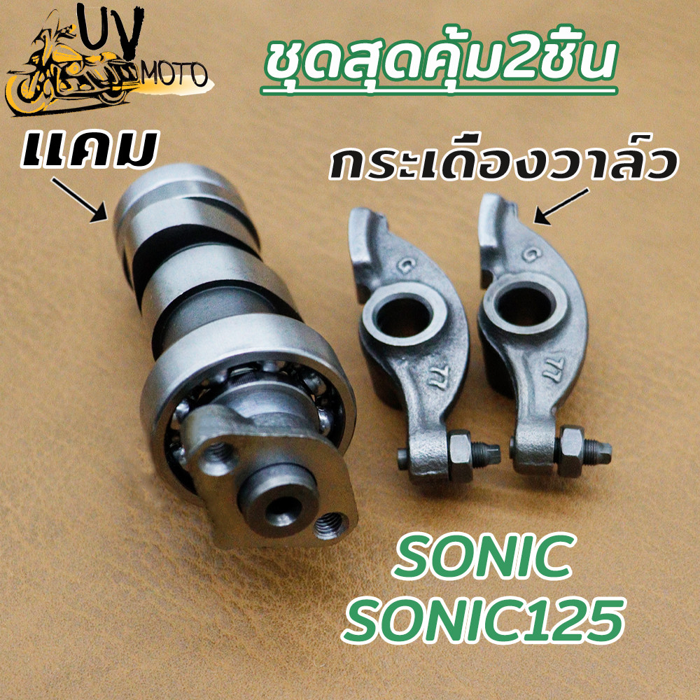 แกนราวลิ้น แคมเดิม+กระเดื่องวาล์ว Sonic Sonic125 KGH