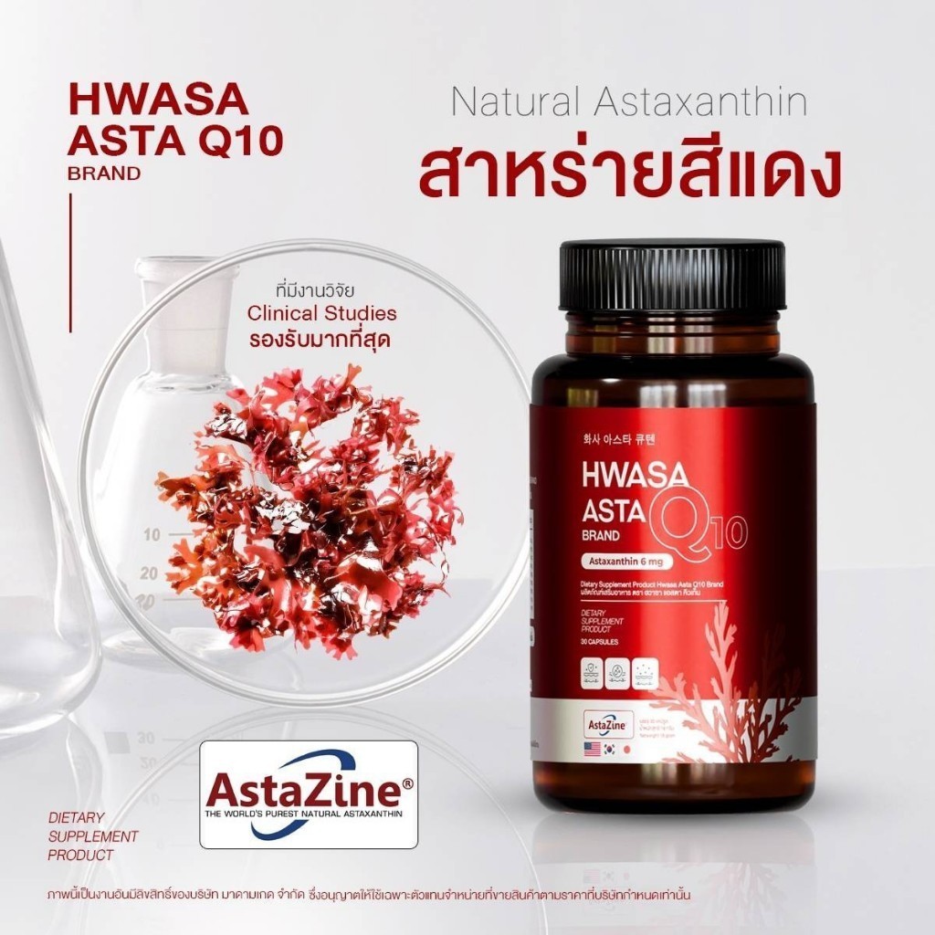 ฮวาซา แอสต้าแซนธิน ASTA Q10 HWASA Astaxanthin 6 mg AstaZine ต่อต้านอนุมูลอิสระ คอลลาเจน  ลดฝ้ากระ