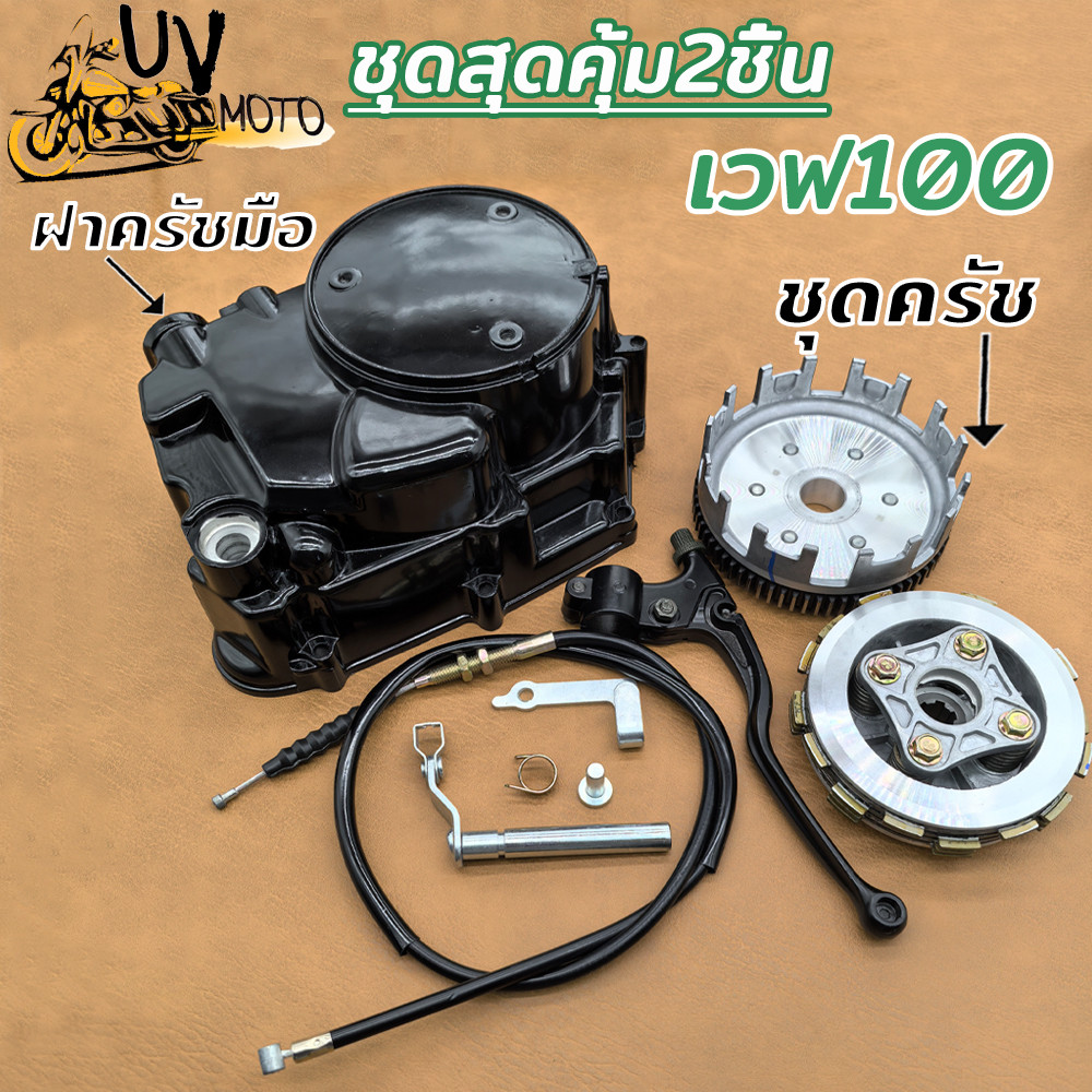 ชุดสุดคุ้ม2ชิ้น ฝาครัชมือ เวฟ100 รหัส KFM ชุดครัช เวฟ100 เวฟ100ubox ทั้งชุด