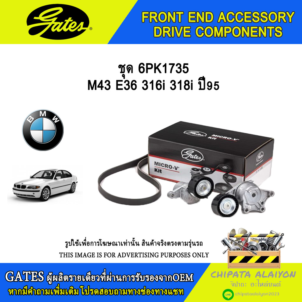 ชุด 6PK1735 GATES M43 E36 316i 318i ปี95 #ACK-6PK1735-K1