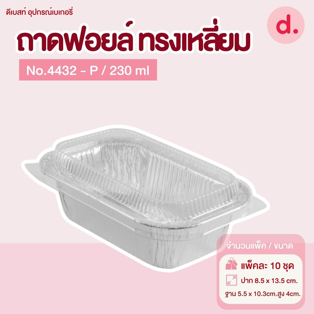 ถาดฟอยล์ Star Products 4432-P บรรจุ 10 ชิ้น/แพ็ค