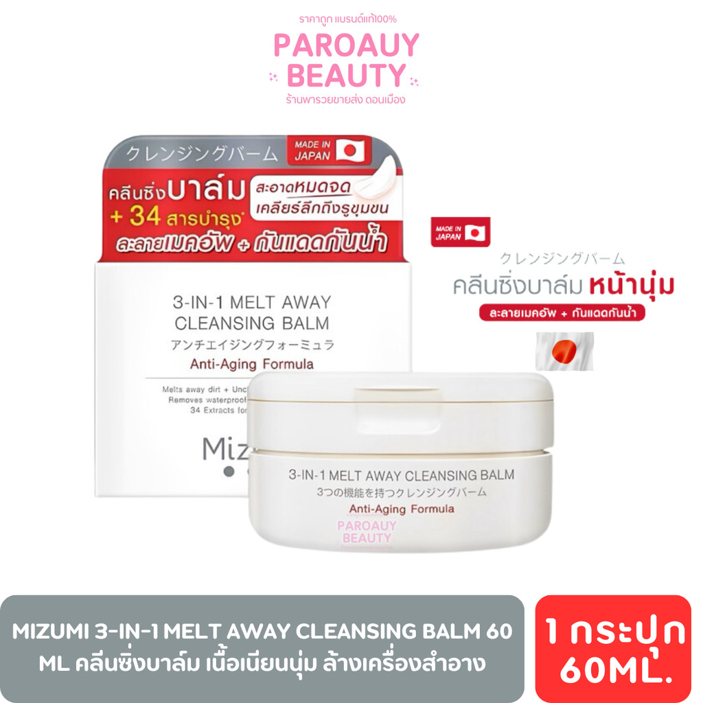 คลีนซิ่งบาล์ม เนื้อเนียนนุ่ม MizuMi 3-In-1 Melt Away Cleansing Balm 60 ml  ล้างเครื่องสำอาง
