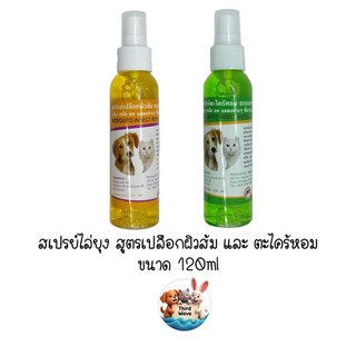 Pet8 สเปรย์ไล่ยุงและหมัด มีสองกลิ่น เปลือกผิวส้ม และ ตะไคร้หอม ขนาด 120ml