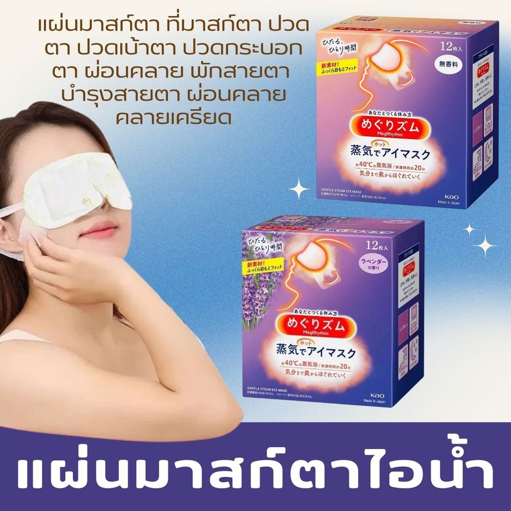 แผ่นมาสก์ตาไอน้ำ 12แผ่น/1กล่อง Eye Mask ที่มาสก์ตาคลายเครียด แผ่นมาสก์ตา แผ่นมาสก์ตาผ่อนคลาย