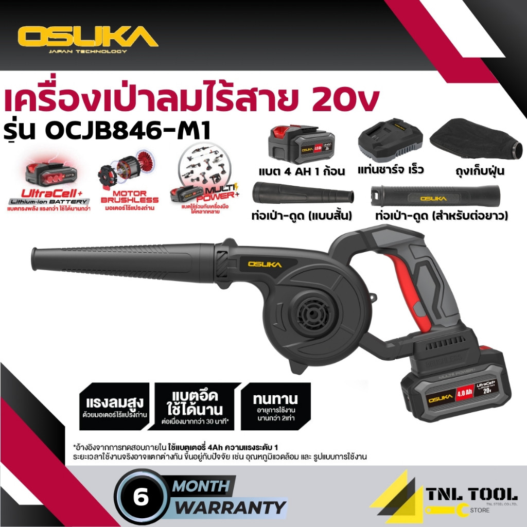 เครื่องเป่าลมไร้สาย 20V. แถมถุงดูดฝุ่น (BL MOTOR) OSUKA ( รุ่น OCJB846-N / OCJB846-M1 )