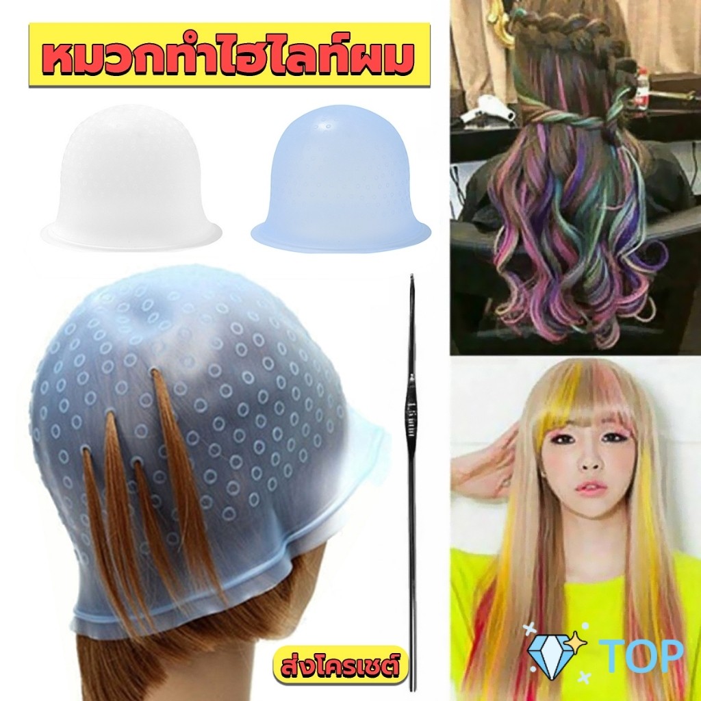 หมวกทําไฮไลท์ผม แบบซิลิโคน หมวกย้อมสีผม อุปกรณ์ย้อมผม พร้อมเข็มดึงผม Hair dye cap