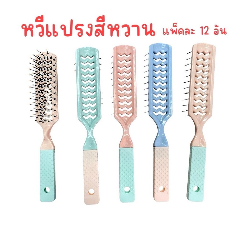 (แพ็ค 12อัน) หวีแปรง หวีไดร์ สีหวาน คละสีในแพ็ค ผม