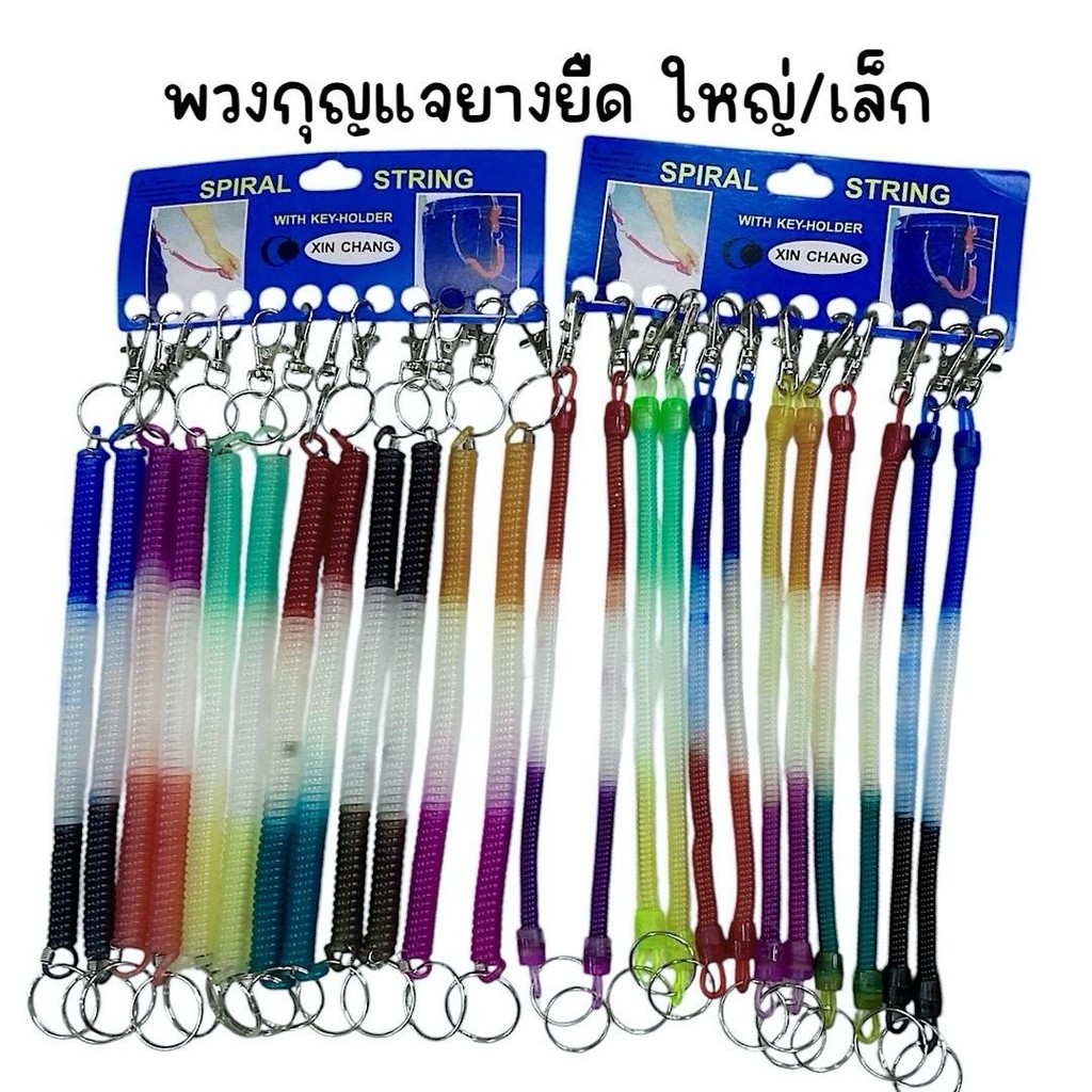 (ยกแพ็ค 12 เส้น) พวงกุญแจยางยืด ใหญ่ เล็ก