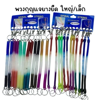 (ยกแพ็ค 12 เส้น) พวงกุญแจยางยืด ใหญ่ เล็ก