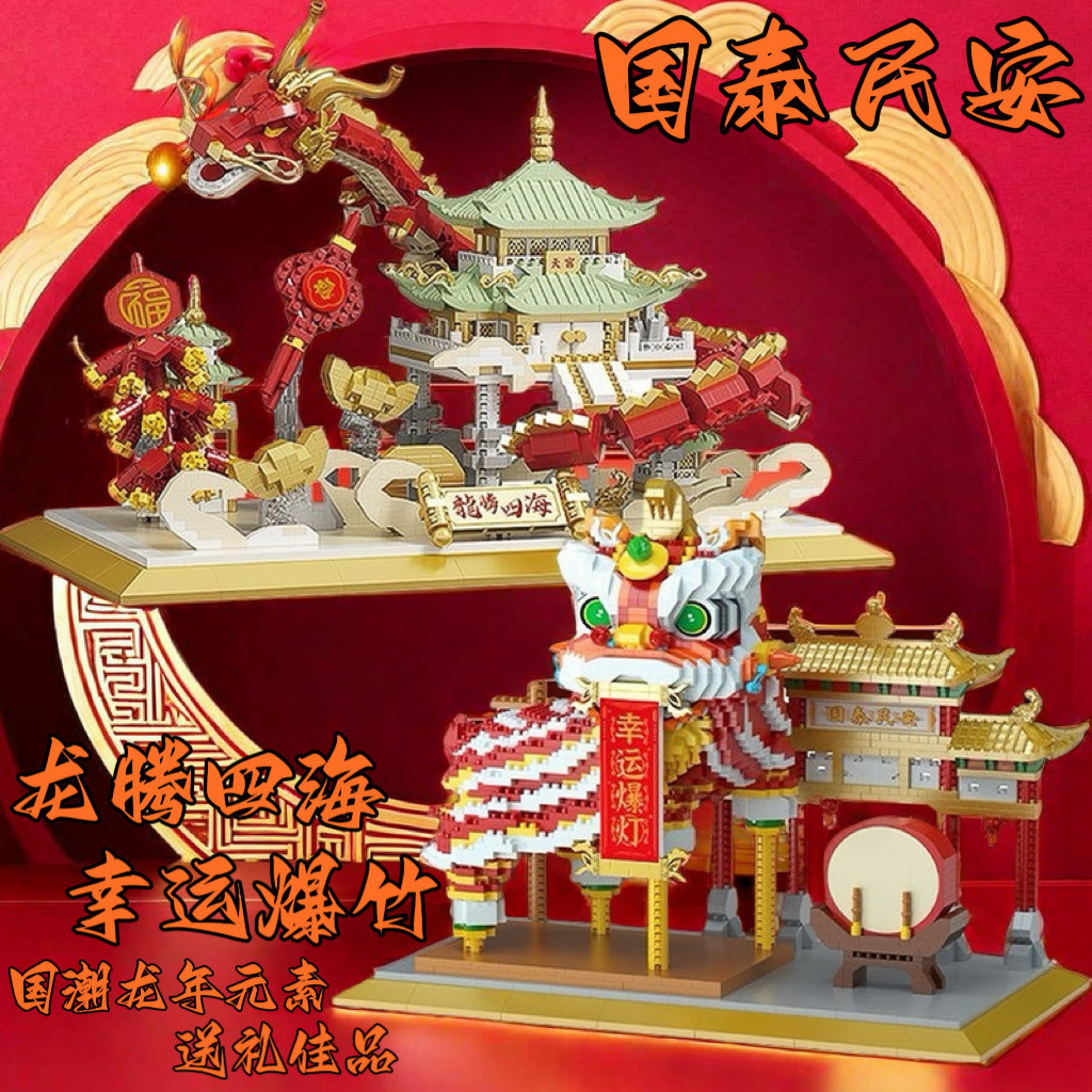 เข้ากันได้กับเลโก้ 2024 ปีมังกร Mascot Longteng Four Seas Micro-Particle Building Blocks แห่งชาติอินเทรนด์ Lion Dance เครื่องประดับสร้างสรรค์ของเล่น