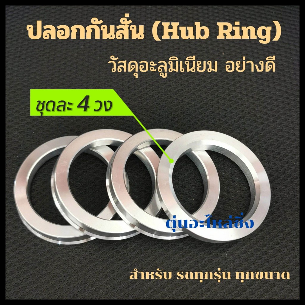 (ชุด/4วง) ปลอกกันสั่น Hubring แหวนกันสั่นรถยนต์ อะลูมิเนียมอย่างดี
