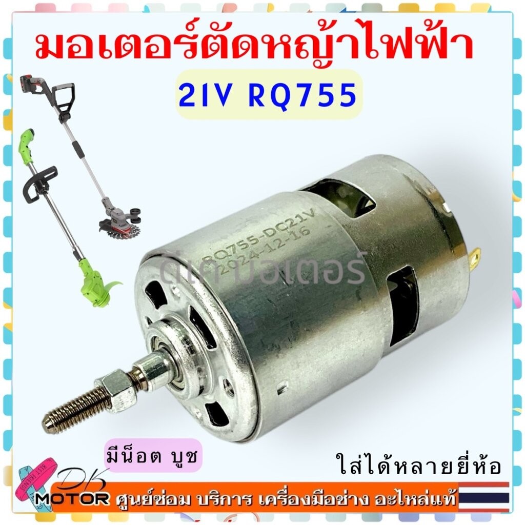 (12V และ 21V) มอเตอร์ เครื่องตัดหญ้าไฟฟ้า แกนยาว มีบูช น็อต RQ755 , 755 ตัดหญ้า ขนาดเพลา 5 mm. สินค้าเกรด A ใส่ได้หลา...