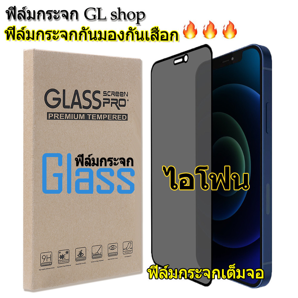 [มีกันขอบ] ฟิล์มกระจก กันมองกันเสือก PVT สำหรับ iPhone 17 17Promax 16/15/14/13/12/11 Pro max Plus X 8 6 6s Plus 7 XS XR