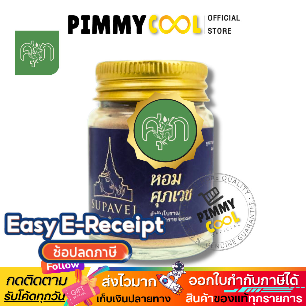 ส่งฟรี ผลิตภัณฑ์ศุภเวช มีส่วนผสมของ ดอกไม้หอม กฤษณา ลดปวดหัว ลดเวียนหัว นอนไม่หลับ ศุภเวช by หมอศุภ
