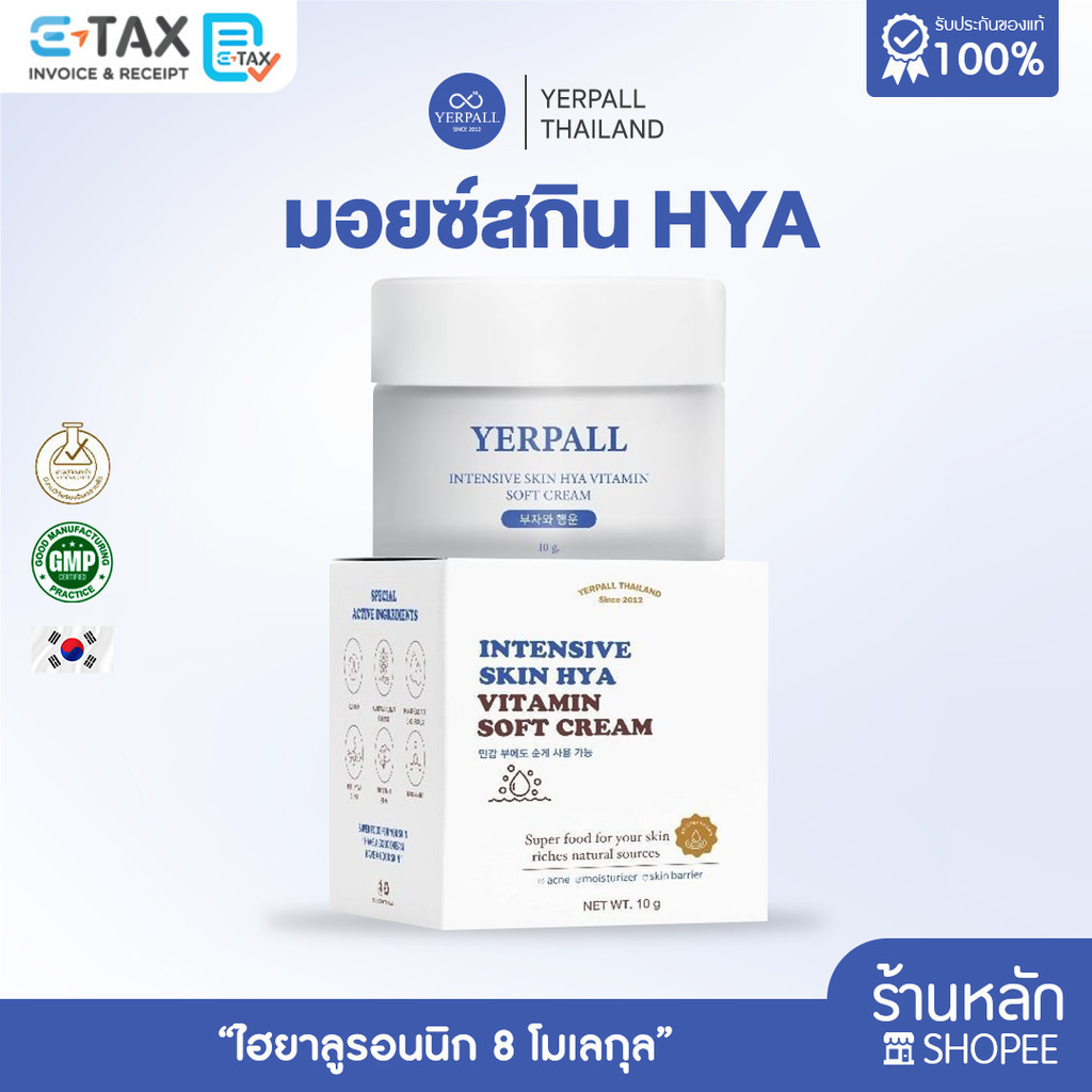 มอยส์เจอร์ไรเซอร์ บูสเตอร์ไฮยา 8 โมเลกุล Yerpall Moisturizer Booster Hya 8 Molecule