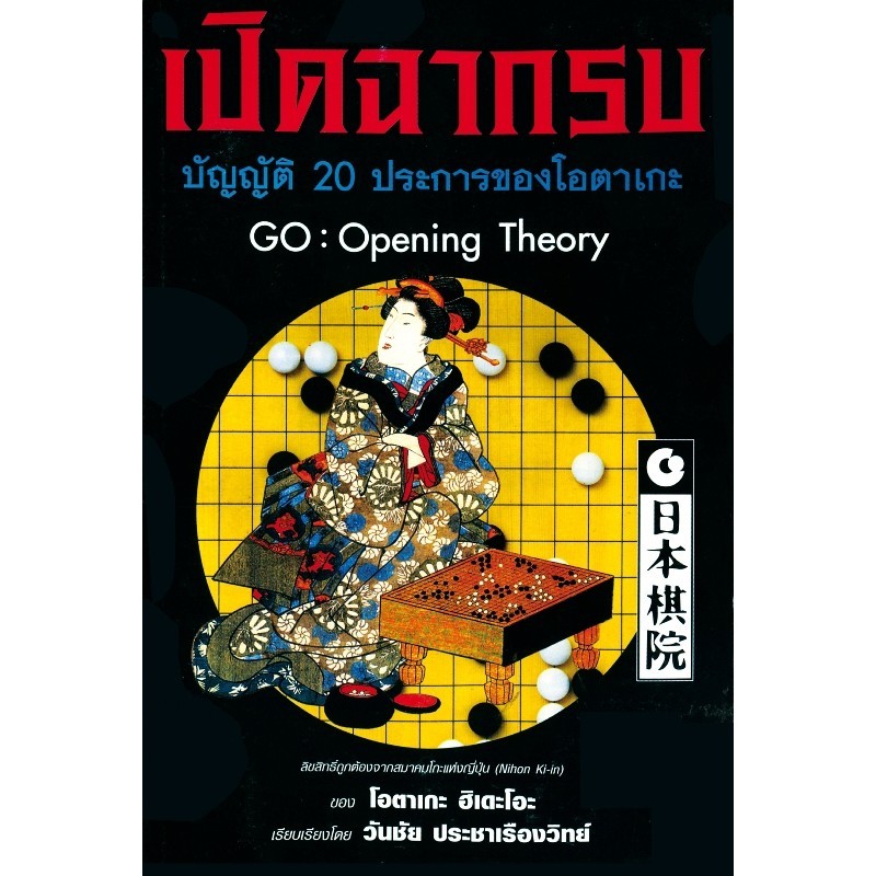 เปิดฉากรบ บัญญัติ 20 ประการของโอตาเกะ Go: Opening Theory