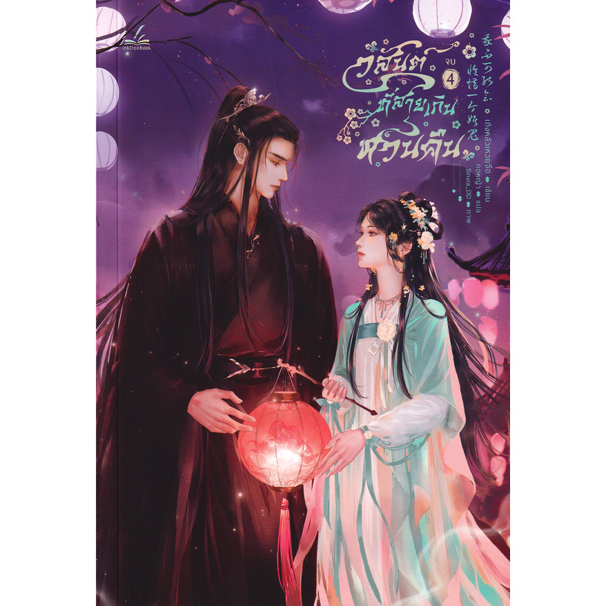 Se-ed (ซีเอ็ด) : หนังสือ วสันต์ที่สายเกินหวนคืน เล่ม 4 (จบ)