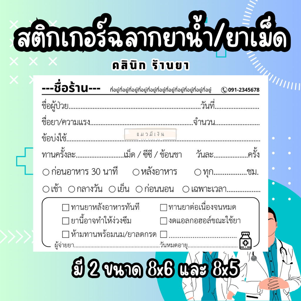 สติกเกอร์ ฉลากยาน้ำ ฉลากยาเม็ด ฉลากยาGPP ขนาด8x6และ8x5ซ.ม.จำนวน500ดวง ร้านยา คลินิก แบบพิมพ์ความร้อน