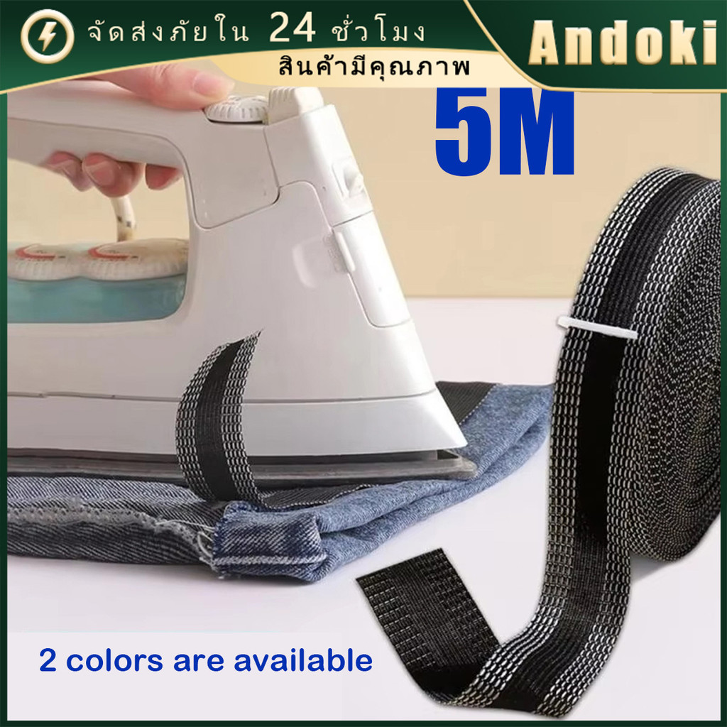 คูปองสถดคุ้ม！ 1M 5M เทปรีดติดขอบกางเกง แปะปากกางเกง กว้าง2.4CM  สําหรับกางเกงยีนส์ มีกาวในตัว อุปกรณ์เย็บผ้า DIY