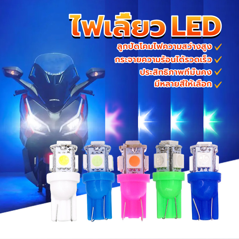 ไฟเลี้ยวมอเตอร์ไซค์ LED ไฟเลี้ยวแต่ง 5สี ระจายแสงดีรอบทิศทาง เหมาะสำหรับไฟเลี้ยว W5W 5 ชิพ  หลอดไฟหรี่ ขั้วT10